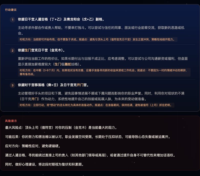 QimenIt 事业解读：行动建议与风险提示